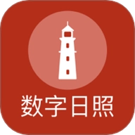 数字日照安卓版