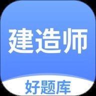 建造师好题库.1安卓版