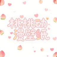 桃桃动漫壁纸安卓版