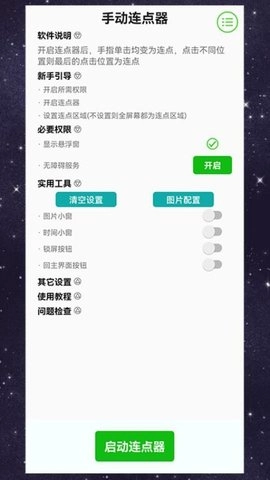 手动连点器安卓版图3