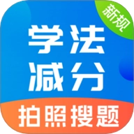学法减分题库宝典v2.0.36安卓版