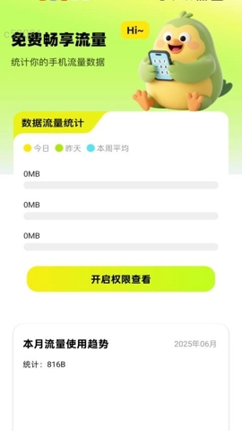 免费畅享流量v2.0.1安卓版