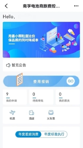 南孚商旅v1.0.000安卓版