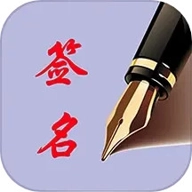 个性艺术签名6.7.0安卓版