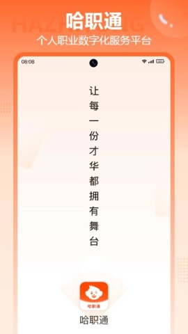 哈职通v1.1.0安卓版