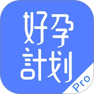 好孕计划Pro安卓版 v1.0.1