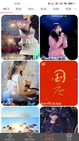 炫皮来电v2.3.8.8安卓版