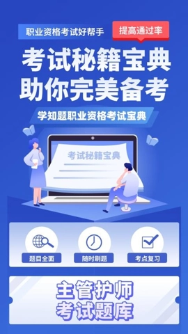 主管护师考试学知题v3.0安卓版