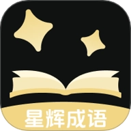 星辉成语安卓版 v1.0.0