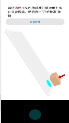 华为指纹校准图1