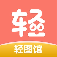轻图馆安卓版 V1.0.0