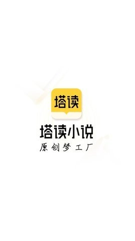 塔读文学免费版图2