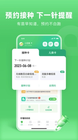 小豆苗预防接种8.1.25安卓版图1