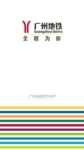 广州地铁6.3.13安卓版图1