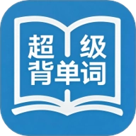 超级背单词安卓版