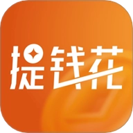 提钱花安卓版