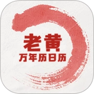 老黄万年历日历