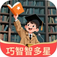 巧智智多星安卓版