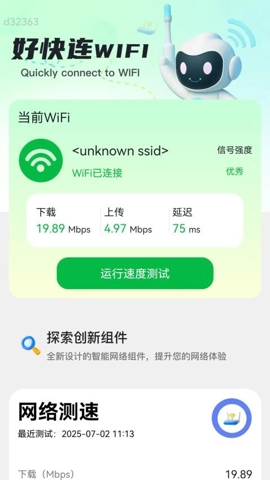 好快连WiFi安卓版图4