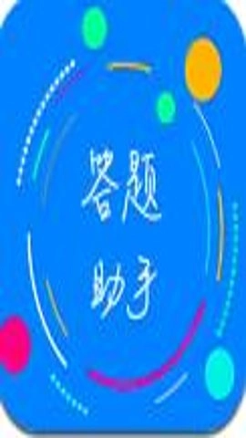 挑战答题助手精简版