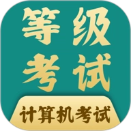 计算机等考宝典7.0.1安卓版