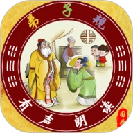弟子规全文朗读1.2.2安卓版