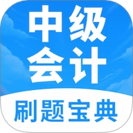 中级会计题库v1.0安卓版
