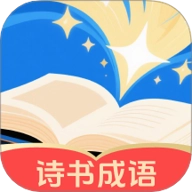 诗书成语安卓版