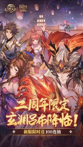 三国志幻想大陆国创加强版 5.9.0 安卓版