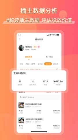 飞瓜数据 1.0.33 安卓版