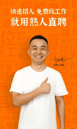熟人直聘 9.0.15 手机版