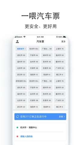 汽车票 9.2.36 安卓版