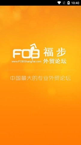 福步外贸论坛安卓版