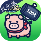 小猪幸存者汉化版  v1.1.1