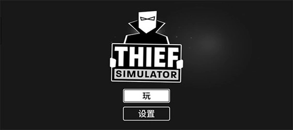 小偷模拟器正版图3
