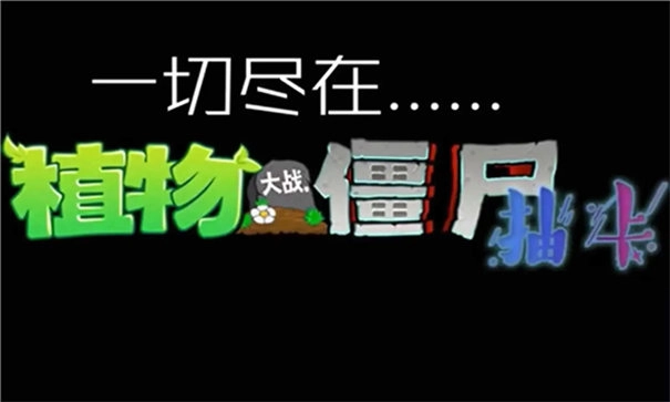 植物大战僵尸抽卡版图6