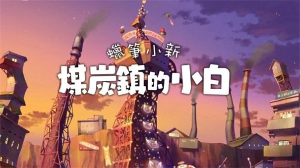 蜡笔小新煤炭镇的小白图4