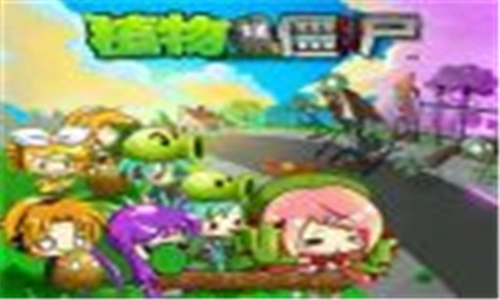 植物大战僵尸初音版图1