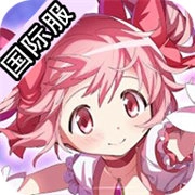 魔法少女小圆MagiaExedra国际服