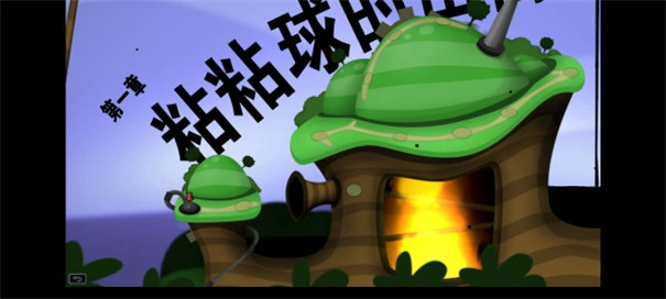 粘粘世界2安卓汉化版(1)