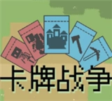 卡牌战争游戏