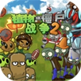 植物大战僵尸战争2