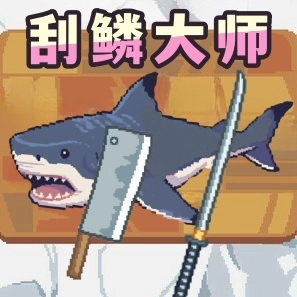 荒野漁夫刮鱗大師