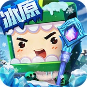 迷你世界冰原版