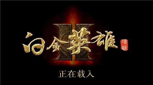 白金英雄坛2稳定版1