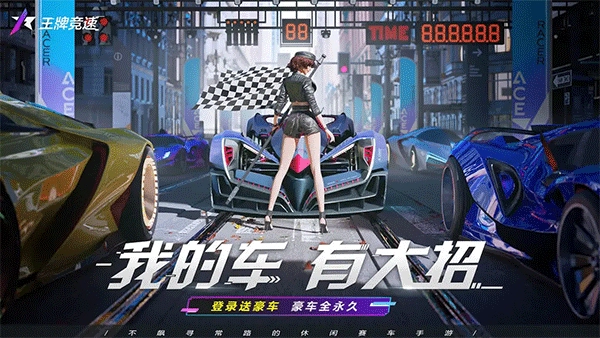 王牌竞速正版(3)