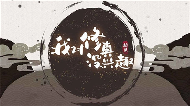 我对修真没兴趣正式版4