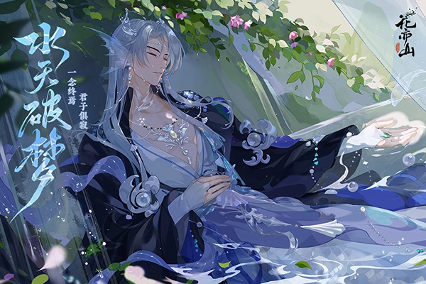 花亦山心之月图3