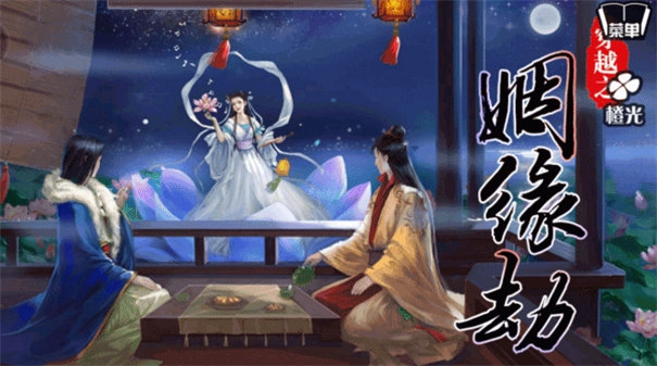 穿越之姻缘劫旧版图5