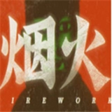 烟火手机版